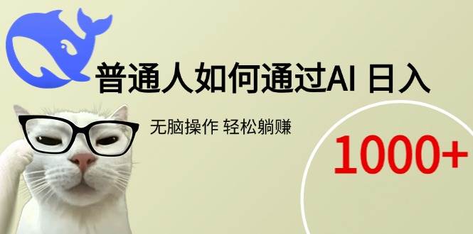 （15288期）普通人如何通过AI  每日轻松躺赚1000+-来福网创