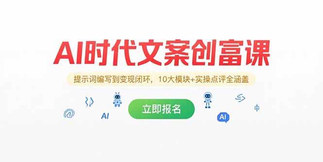 （15286期）AI时代文案创富课，提示词编写到变现闭环，10大模块+实操点评全涵盖-来福网创