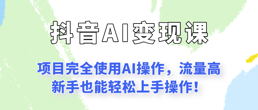 闷声发财的抖音语录项目玩法，全程AI实操，更适合小白操作！-来福网创