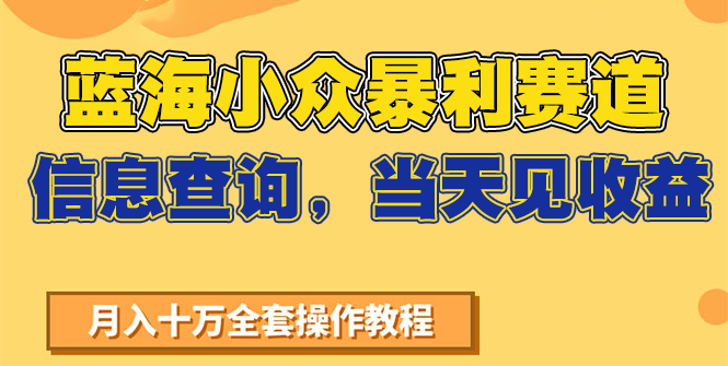 蓝海小众暴利赛道，信息查询，当天见收益，不讲玄学，7天搞了2万+-来福网创