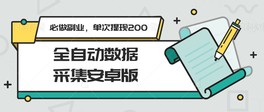 全自动数据采集安卓版，必做副业，单次提现200-来福网创