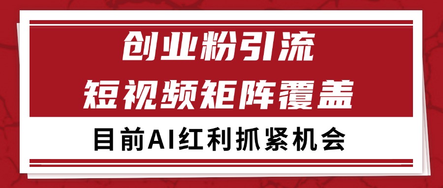 创业粉精准引流 CY赛道引流获客 自热矩阵SOP日引200+-来福网创