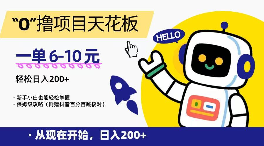“0”撸项目天花板，一单6-10元，日入200+，新手小白也能轻松掌握，保姆级教程-来福网创