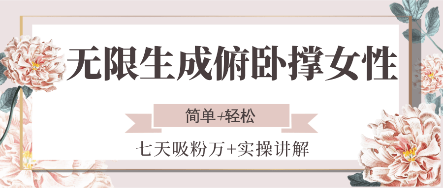 无限生成俯卧撑女性，七天吸粉万+实操讲解，简单+轻松-来福网创