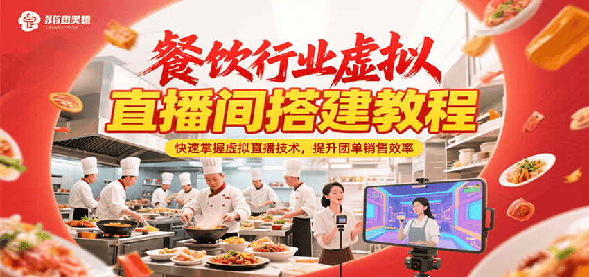 餐饮行业虚拟直播间搭建教程，快速掌握虚拟直播技术，提升团单销售效率-来福网创