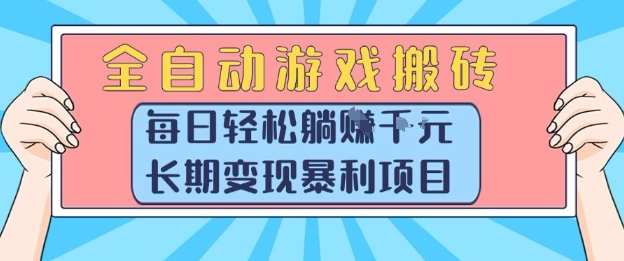 全自动游戏搬砖，每日轻松躺入1k+，长期变现暴利项目【揭秘】-来福网创
