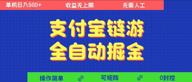 支付宝链游全自动掘金，无需人工，矩阵操作，单机日入5张+【揭秘】-来福网创