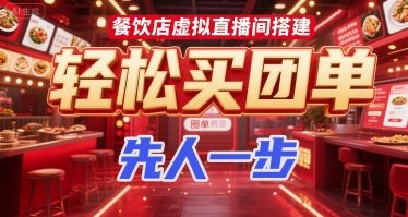餐饮店虚拟直播间搭建，轻松买团单，先人一步-来福网创
