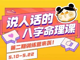 说人话的八字命理课程，简单易学，小白轻松学习并且掌握扎实的八字基础-来福网创