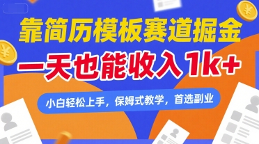 靠简历模板赛道掘金，一天也能收入1k+，小白轻松上手，保姆式教学，首选副业【揭秘】-来福网创