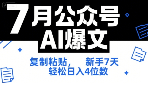 7月公众号AI爆文，复制粘贴，新手7天轻松日入4位数，SOP 技术文档 全网最全【附工具指令】-来福网创