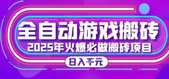 25年火爆搬砖项目，全自动游戏打金搬砖，日入1k，全程指导新手可做【揭秘】-来福网创