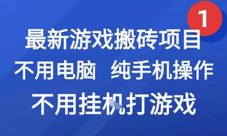最新游戏搬砖项目，纯手机操作，不用电脑挂G打游戏，网创副业兼职【揭秘】-来福网创