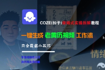 COZE(扣子)保姆式实操拆解教程，一键生成老黄历视频工作流，内含隐藏小技巧-来福网创