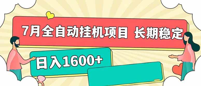 （15319期）7月最新全自动挂机项目日入1600+长期稳定收益-来福网创