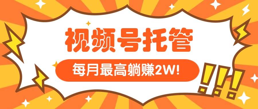 （15331期）【视频号托管 】我提供视频，你每天５分钟复制发布，最高月入1W-来福网创