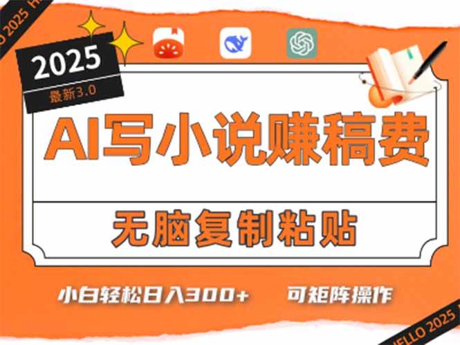 （15330期）只需5分钟，AI就能帮你写出畅销小说！小白也能轻松日入300+-来福网创