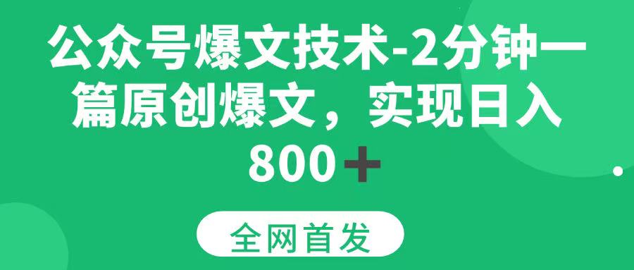 （15329期）公众号爆文技术，2分钟一篇原创爆文， 日入800+-来福网创