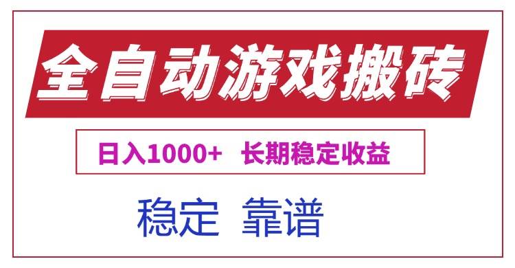 （15327期）全自动游戏电脑掘金搬砖，日入1000+长期稳定收益-来福网创