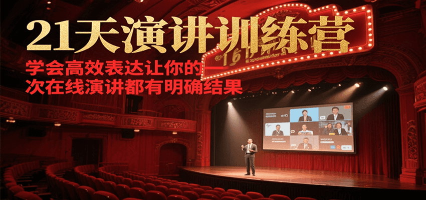 21天演讲训练营，学会高效表达让你的每一次在线演讲都有明确结果-来福网创