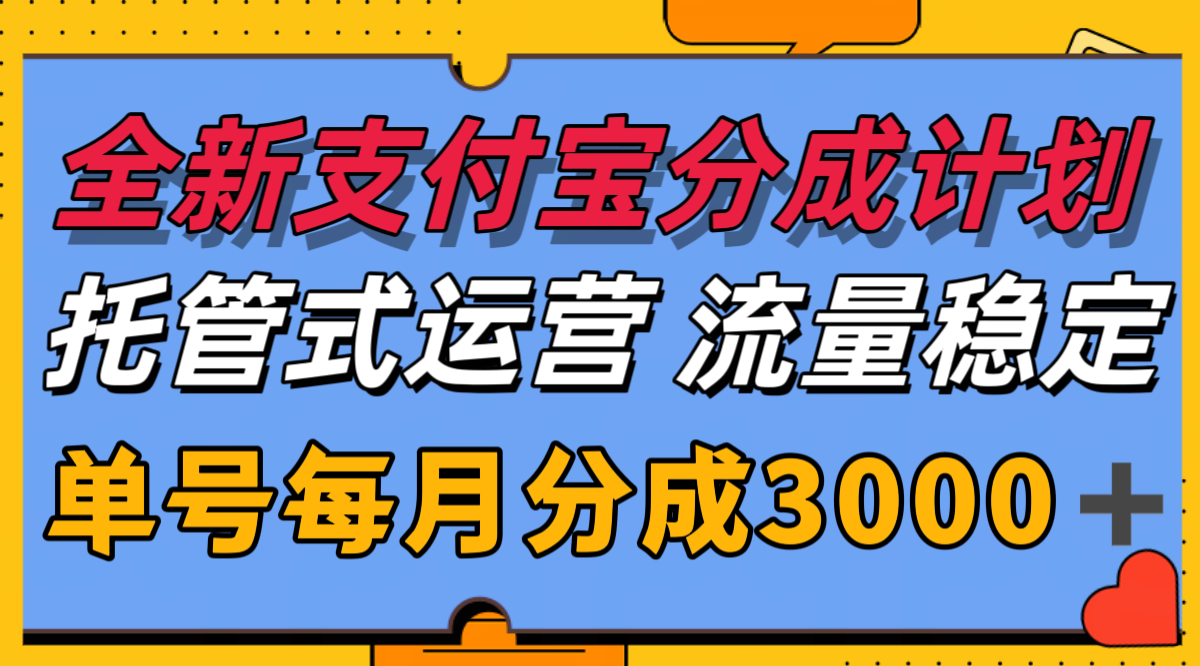 全新支付宝分成代运营，独家技术，收益稳定，单号月入3000＋-来福网创