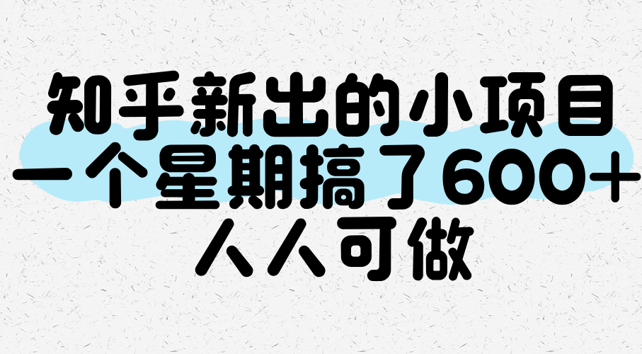 知乎新出的小项目，一个星期搞了600+，人人可做-来福网创