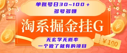 淘系掘金挂G项目，单账号日收益30~100+，多号多得，一个做了就有的项目【揭秘】-来福网创