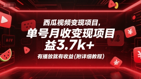 西瓜视频变现项目，单号月收益3.7k+，有播放就有收益(附详细教程)-来福网创