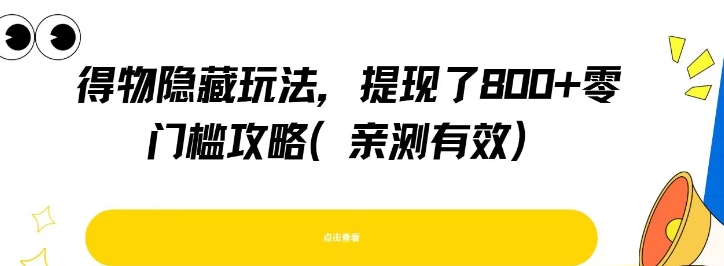 得物隐藏玩法，提现了8张+零门槛攻略，亲测有效-来福网创