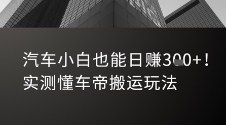 汽车小白也能日入3张！实测懂车帝搬运玩法-来福网创