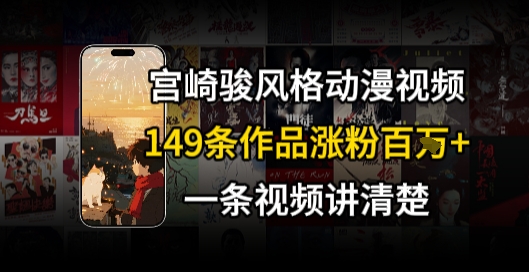 宫崎骏⻛格AI视频，⻜⾏+骑⾏治愈系解锁流量新密码，149条作品涨粉百W-来福网创