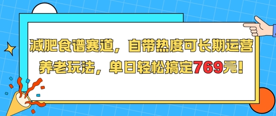 减肥食谱赛道，自带热度可长期运营，养老玩法，单日轻松搞定769-来福网创