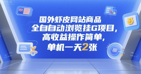 国外虾皮网站商品全自动浏览挂G项目，高收益操作简单，单机一天2张【揭秘】-来福网创