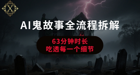 AI鬼故事从0到1全流程拆解，非常详细，全是干货-来福网创