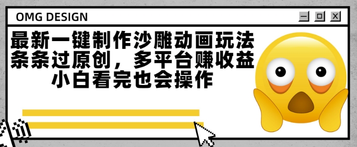 最新一键制作沙雕动画玩法，条条过原创，多平台挣收益，小白看完也会操作【揭秘】-来福网创