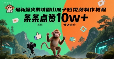最新爆火的峨眉山猴子短视频制作教程，条条点赞10w+，谁做谁火【教程+提示词】-来福网创