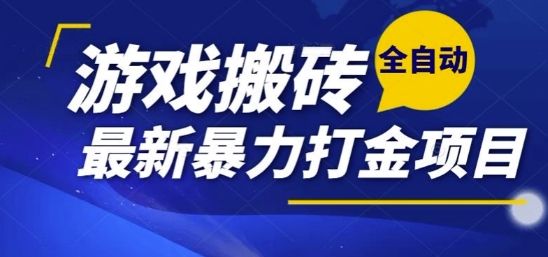 热门副业，全自动游戏打金搬砖，单账号一天收益1-2张，可多开矩阵操作日入1k【揭秘】-来福网创