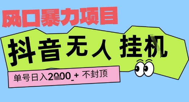 2025最新抖音暴力挂G撸金项目，单号产出2k+ ，小白当天也能拿结果，长期稳定做的项目【揭秘】-来福网创