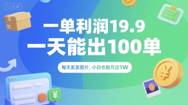一单利润19.9 一天能出100单，每天发发图片，小白也能月入过1W【揭秘】-来福网创