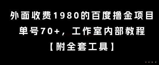 外面收费1980的百度撸金项目，单号70+，工作室内部教程【揭秘】-来福网创