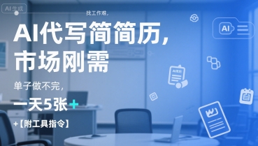 AI代写简历，找工作难，市场刚需，单子做不完，一天5张+【附工具指令】-来福网创