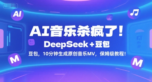 AI音乐杀疯了！DeepSeek+豆包，10分钟生成原创音乐MV，保姆级教程！-来福网创
