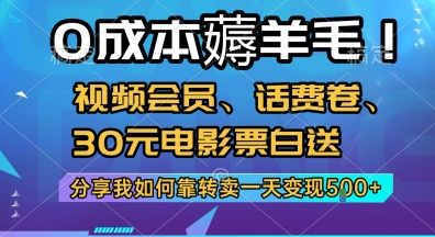 0成本薅羊毛!视频会员、话费卷、30元电影票白送，分享我如何靠转卖一天变现5张+【揭秘】-来福网创