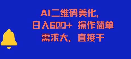 AI二维码美化，日入6张+，操作简单，需求大，直接干-来福网创