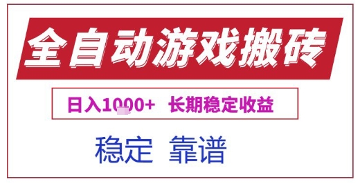 全自动游戏电脑挂G搬砖项目，日入1k+长期稳定收益【揭秘】-来福网创