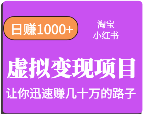 淘宝OR小红书虚拟变现，日赚1000+，多账号操作年收入几十W不等-来福网创