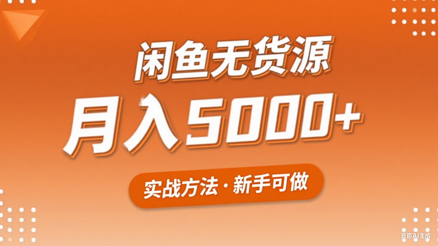 2025年闲鱼无货源副业赚钱项目，新手小白月入5000+实战方法-来福网创