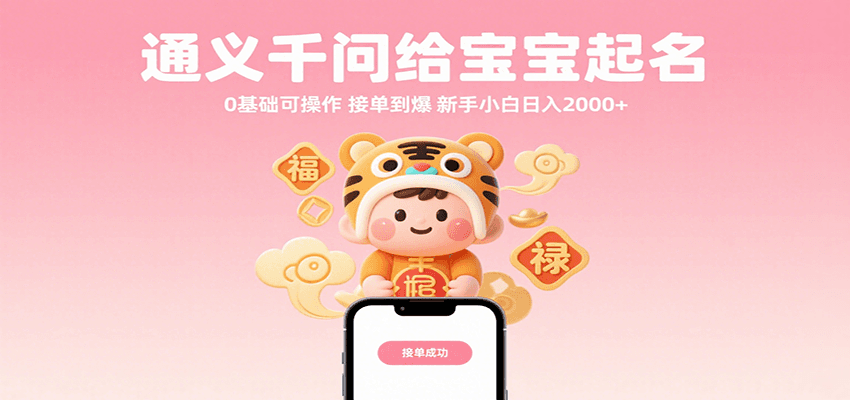 通义千问给宝宝起名 0基础可操作 接单到爆 新手小白日入2000+-来福网创