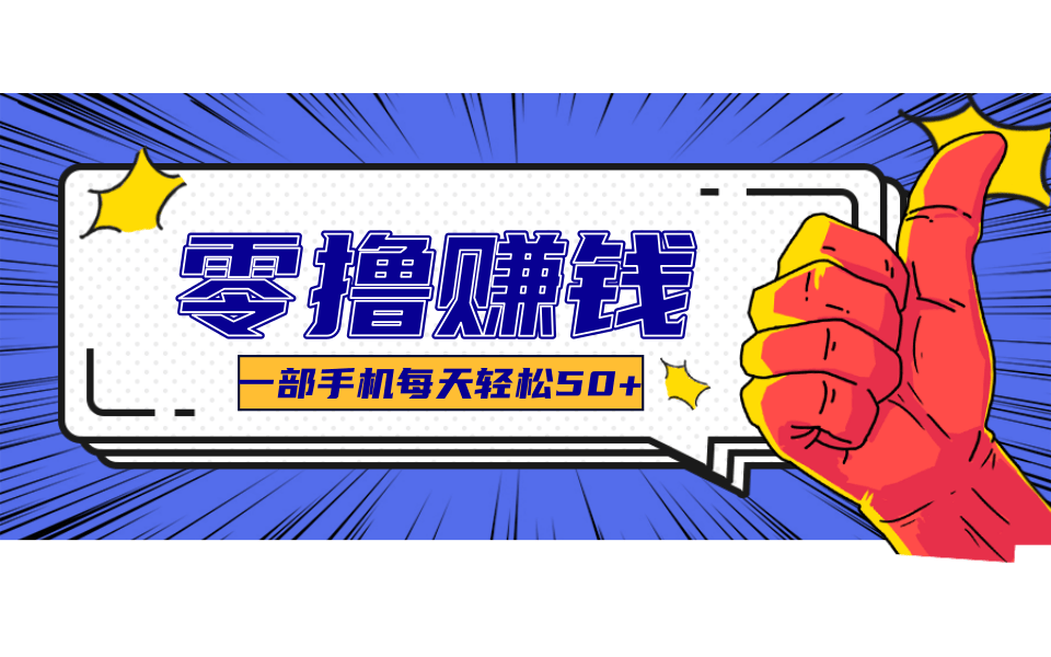 一个超简单的小项目，让你轻松躺赚，一天能有100到300元的收入！-来福网创