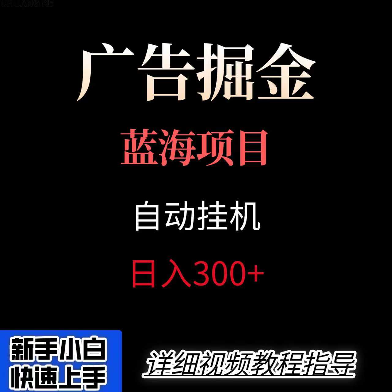 广告自动挂机掘金项目，小白轻松入手，迈出实现副业收入大于主业收入的一步-来福网创